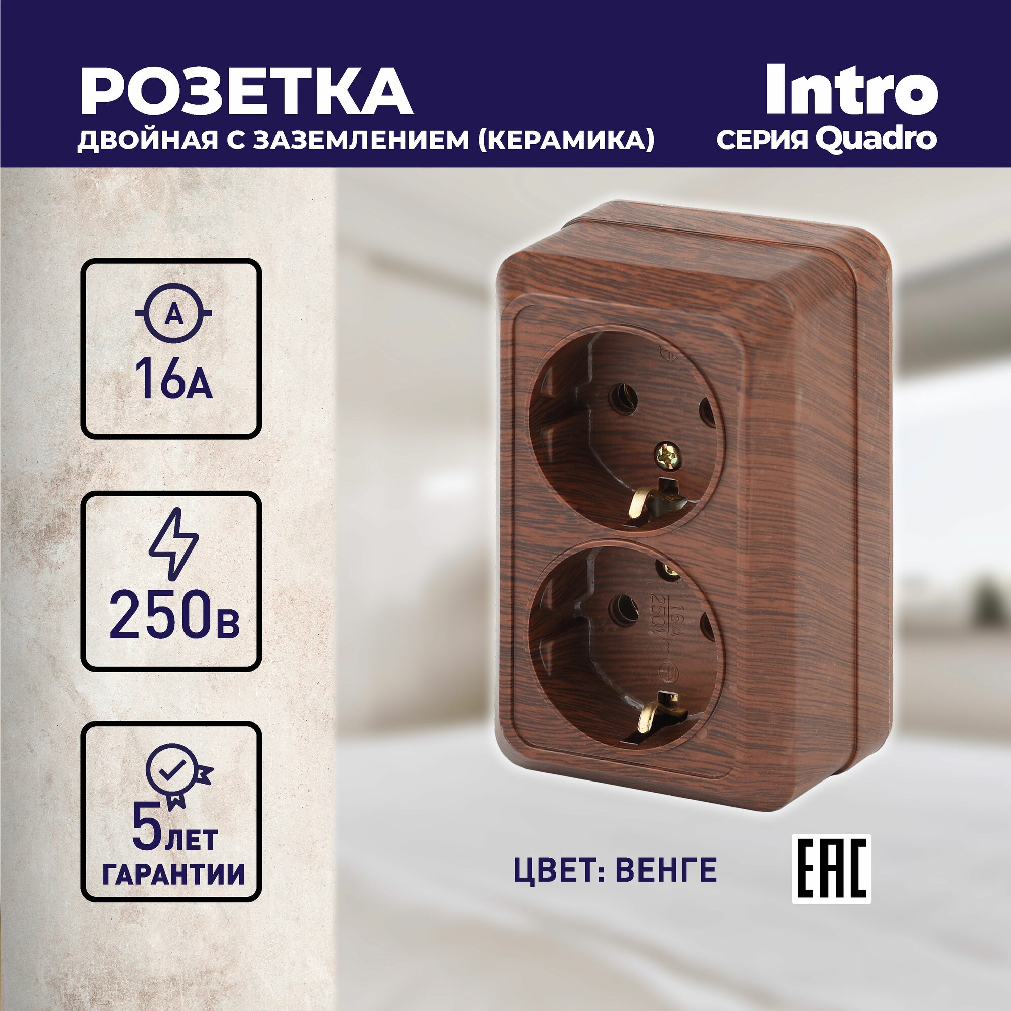 Розетка Intro Quadro 2-204-10 с заземлением двойная 2х2P+E Schuko 16А-250В IP20 открытой установки венге