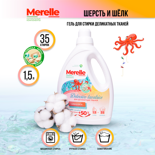 Merelle (Мерэль) Концентрированное средство для стирки деликатных тканей шерсти, шелка и кашемира парфюмированный, 1,5л