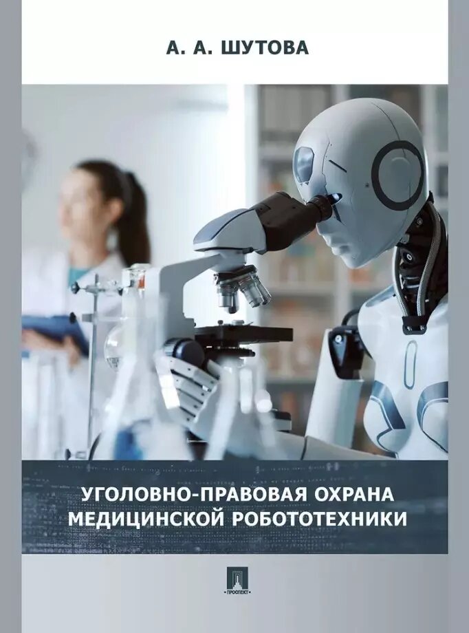 Уголовно-правовая охрана медицинской робототехники: монография