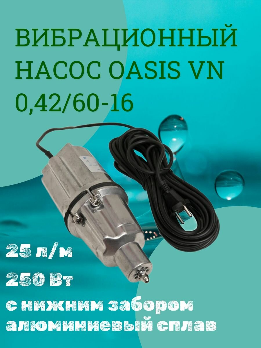 Вибрационный насос Oasis VN 042/60-16N (нижний забор)