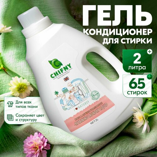 Гель для стирки + кондиционер для белья, CHIFNY аромат розы 2л, универсальный 2 в 1