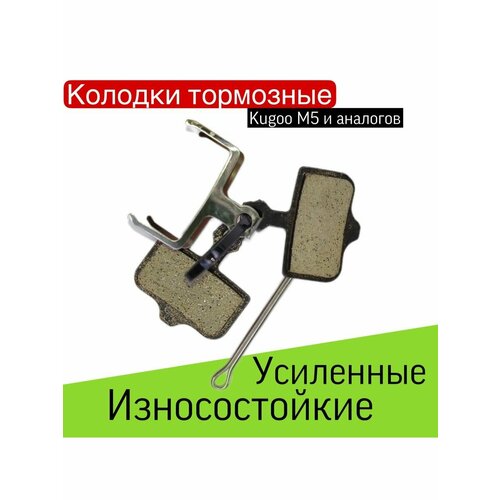 Тормозные колодки Kugoo м5, подходят для самокатов Kugoo G1 и G-Booster