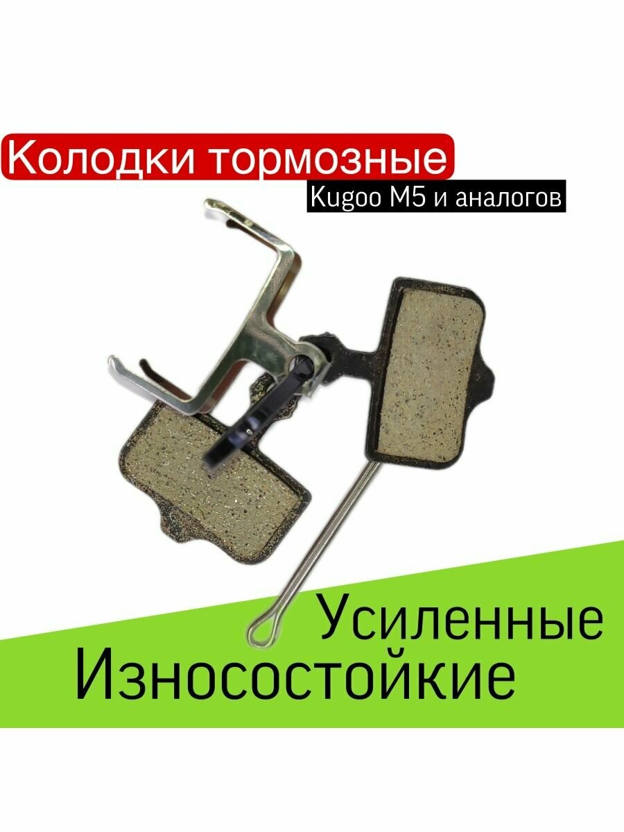 Тормозные колодки Kugoo м5, подходят для самокатов Kugoo G1 и G-Booster