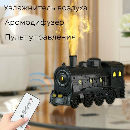Аромадиффузор увлажнитель воздуха для дома с подсветкой с пультом поезд 1950₽