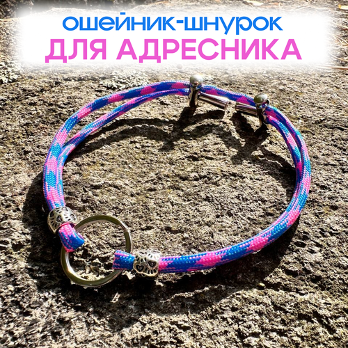 Ошейник-шнурок для адресника S 28-40см, розово-синий