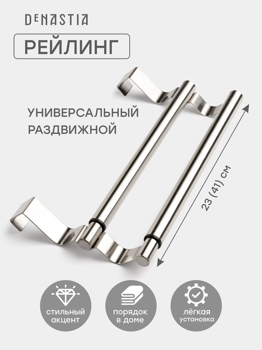Рейлинг раздвижной DeNASTIA 23x12,5см, нержавеющая сталь, серебристый — фото 1