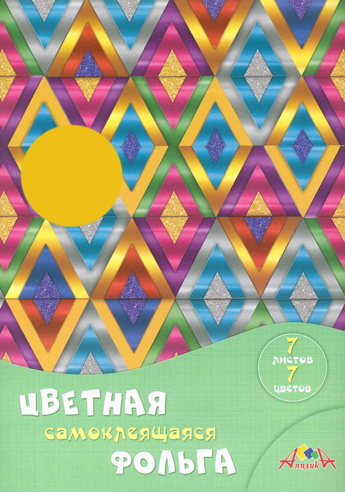 Фольга цветная самоклеящаяся (7 листов, 7 цветов) Цветные ромбы (С0547-05)