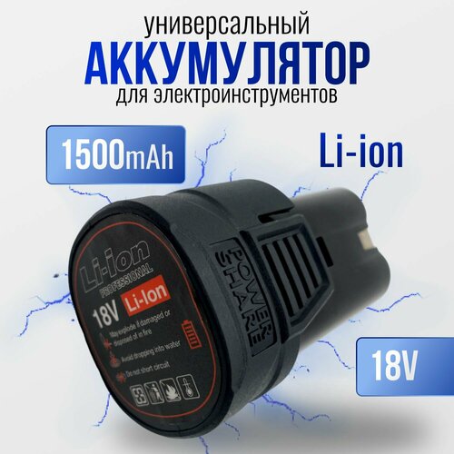 Аккумулятор для электроинструмента 18V 1500 Ач Li-ion обойма 1170₽