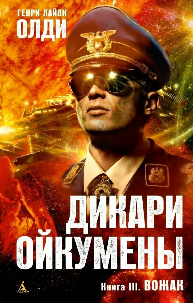 Дикари Ойкумены  Книга 3  Вожак