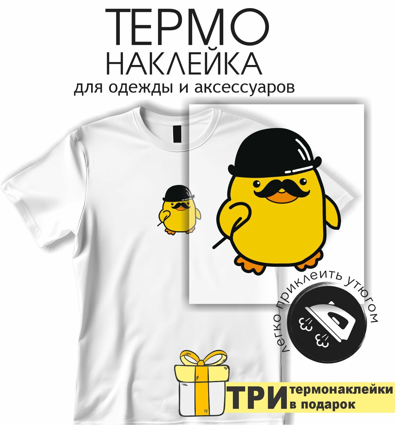 Термонаклейка на одежду Утка джентельмен