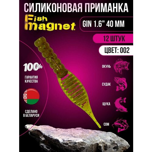 Силиконовая приманка мягкая съедобная Fish Magnet Gin 2