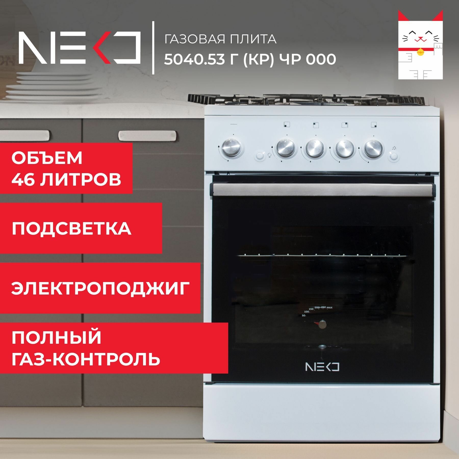 Газовая плита с духовкой газовой, электроподжигом NEKO 5040.53 г (кр) ЧР 000, объем 46 л, ширина 50 см, белая