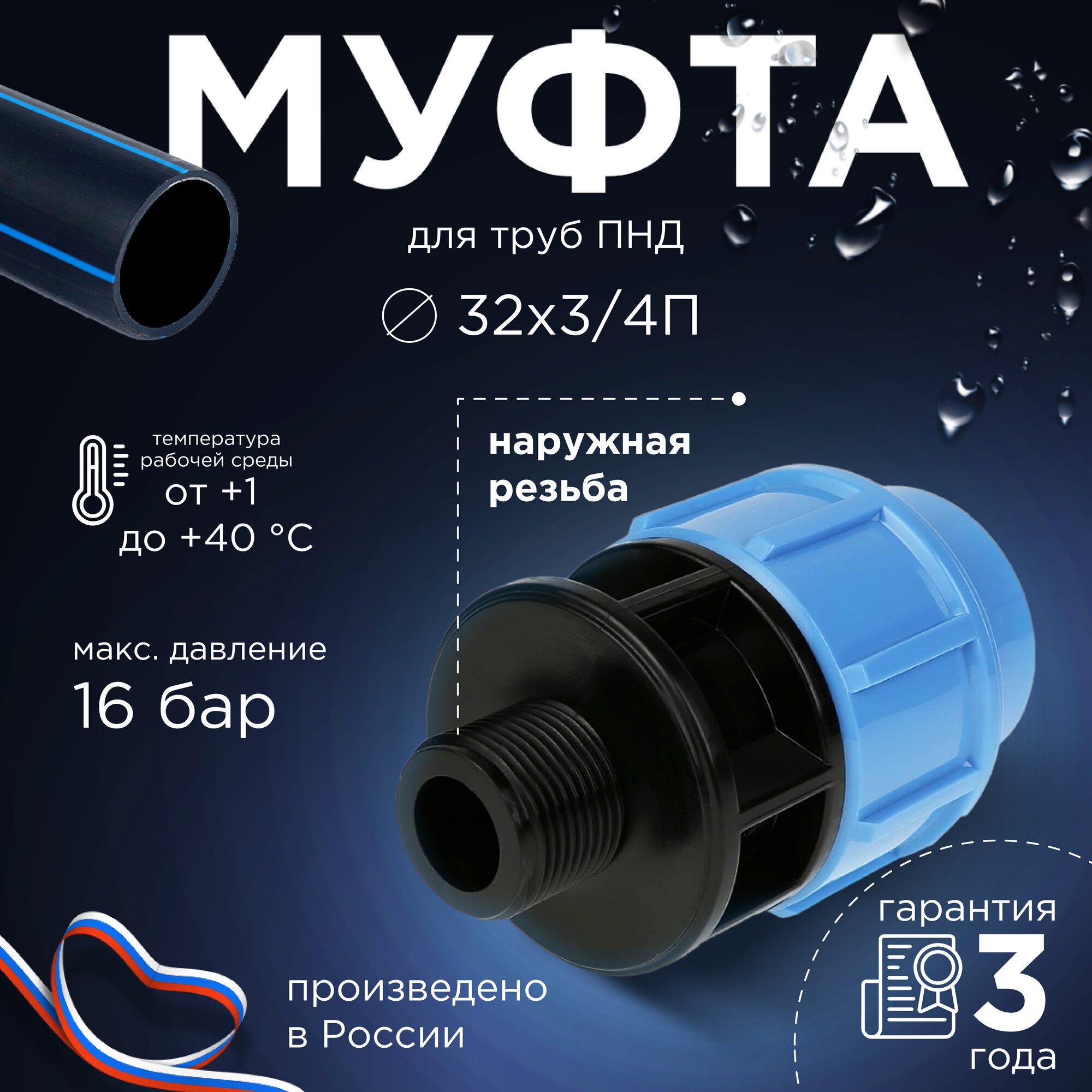 Муфта комбинированная ДЖИЛЕКС для труб ПНД 32x3/4