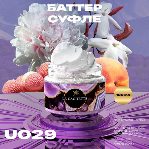 Крем баттер для тела парфюмированный La Cachette U029 Fleur Narcotique, 100 мл