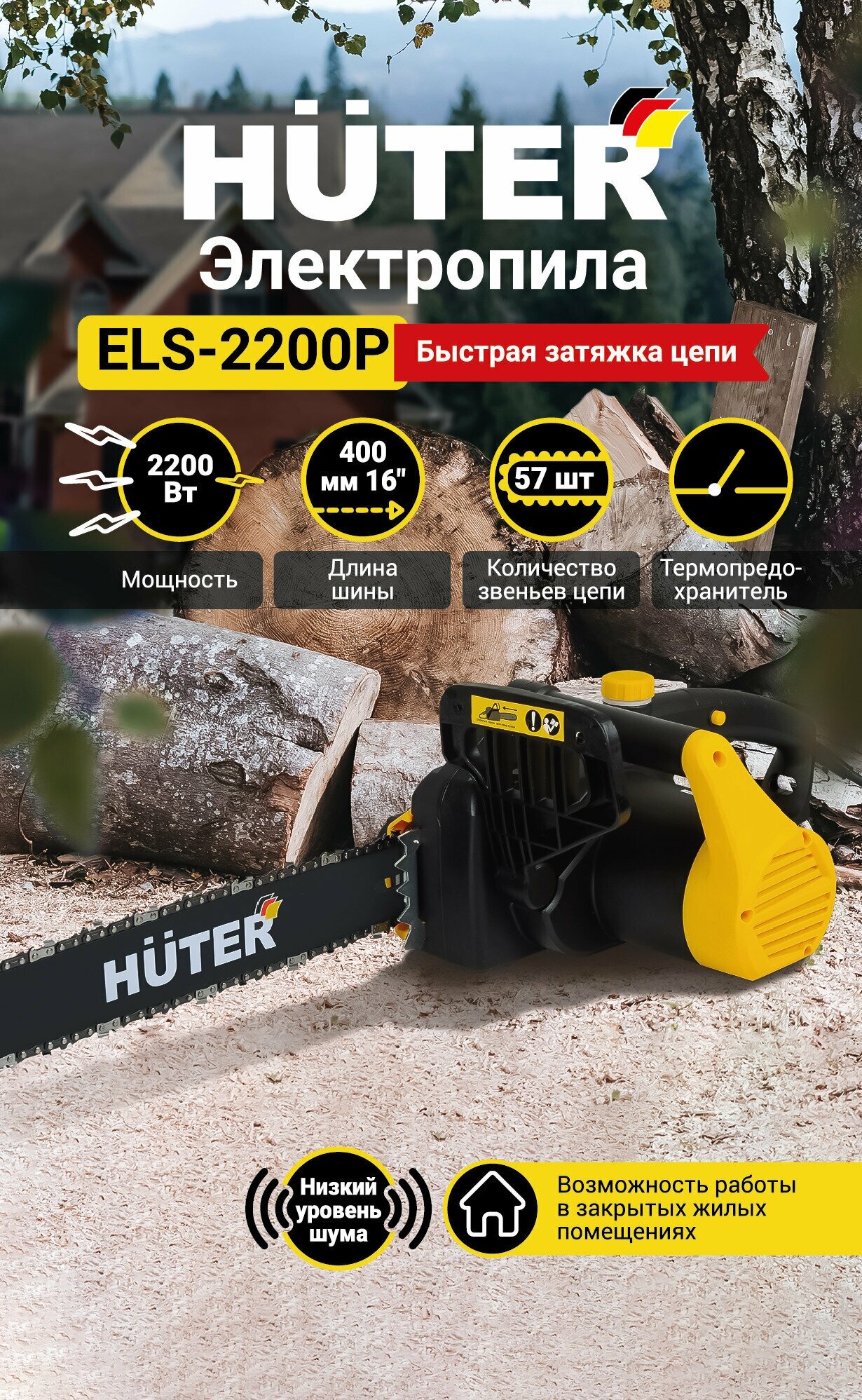 Электропила HUTER ELS-2200P, тормоз цепи, прорезиненная рукоять, мощность 2200Вт — фото 1