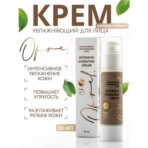 Увлажняющий крем OFRELCOSMETICS, 50мл. Интенсивное увлажнение для лица, поддерживает водный баланс кожи