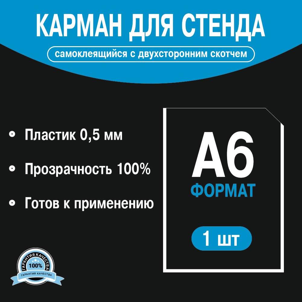 Информационный карман для стенда А6 со скотчем