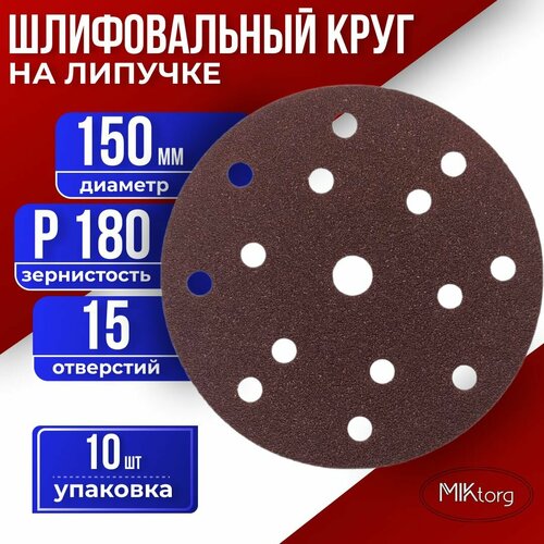 Круг шлифовальный D 150 мм P 180 на липучке 10 шт 15 отверстий