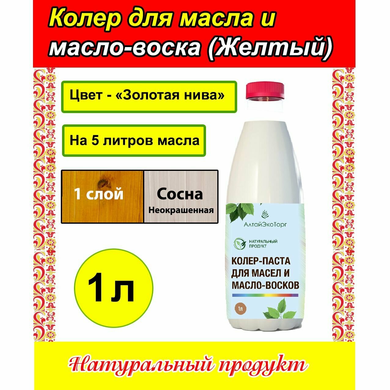 Колер-паста (Цвет - Желтый) для масла и масло-воска (Алтай, 1 литр)