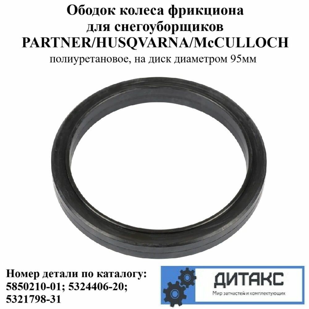 Ободок колеса фрикциона для снегоуборщиков PARTNER/HUSQVARNA/McCULLOCH. полиуретановое на диск диаметром 95мм