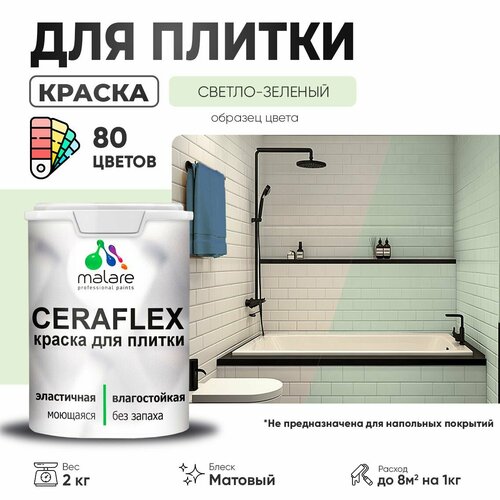 фото Краска акриловая (ак) malare ceraflex моющаяся матовая светло-зеленый 2 кг