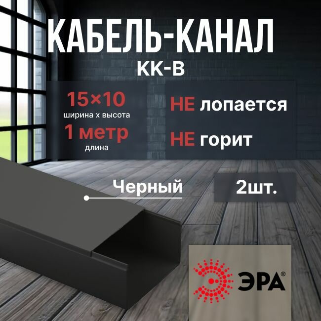 Кабель-канал для проводов Эра, L1000, IP40, черный 15х10 -2 шт