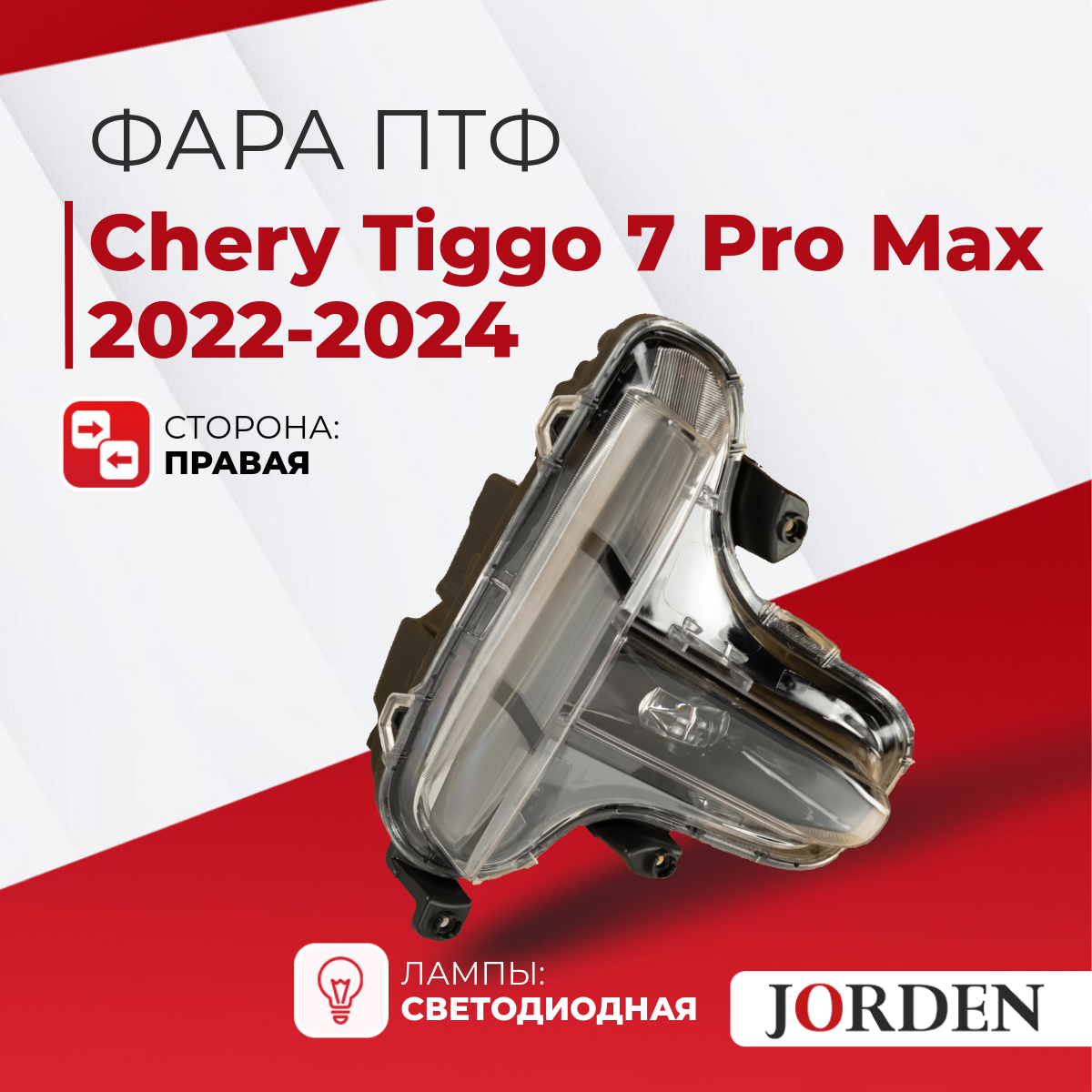 ПТФ для Чери Тигго 7 про макс 1 Tiggo 7 Pro Max 2022-2024 правая / Противотуманные фары автомобильные светодиодные / туманки led птф на чери тигго 7 22-24