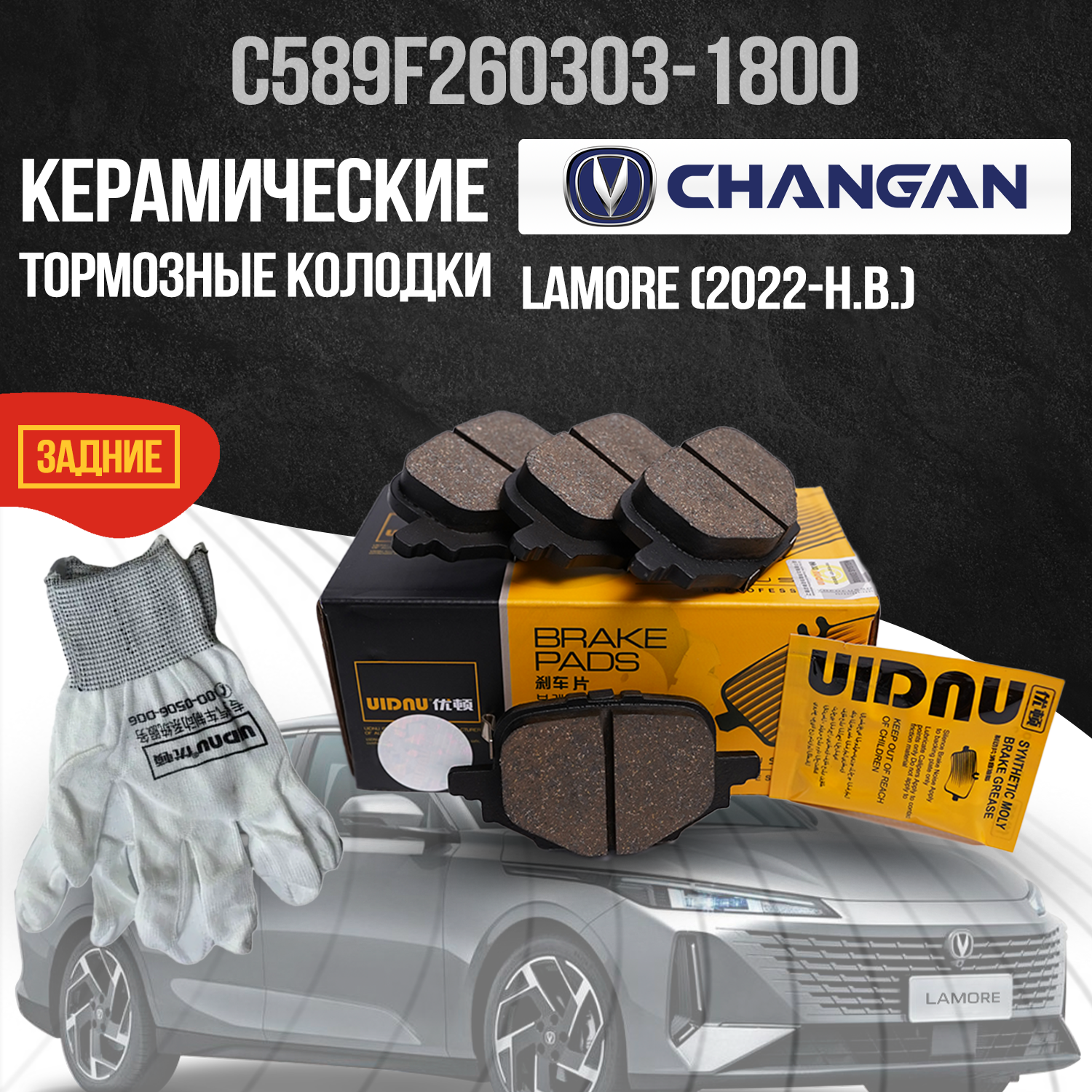Задние тормозные колодки Changan Lamore / Чанган Ламоре