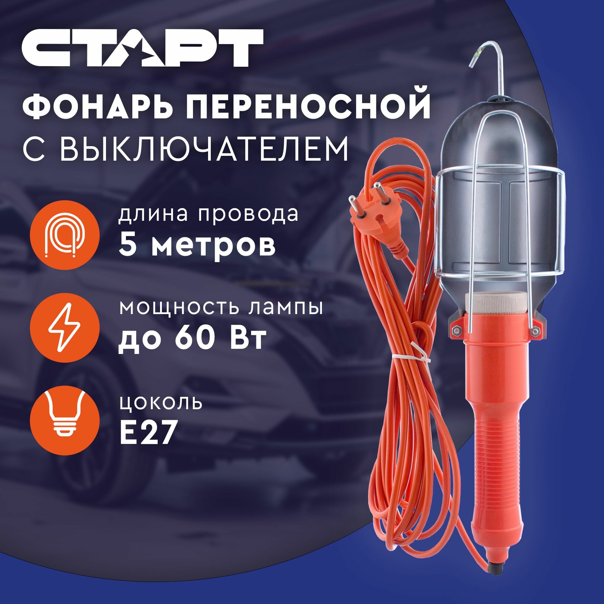 Переноска светильник для гаража 5 метров старт строительный фонарь