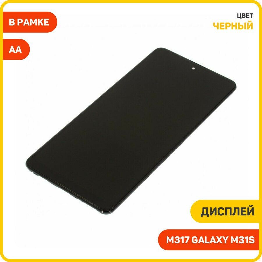 Дисплей для Samsung M317 Galaxy M31s (в сборе с тачскрином) в рамке, черный, AA