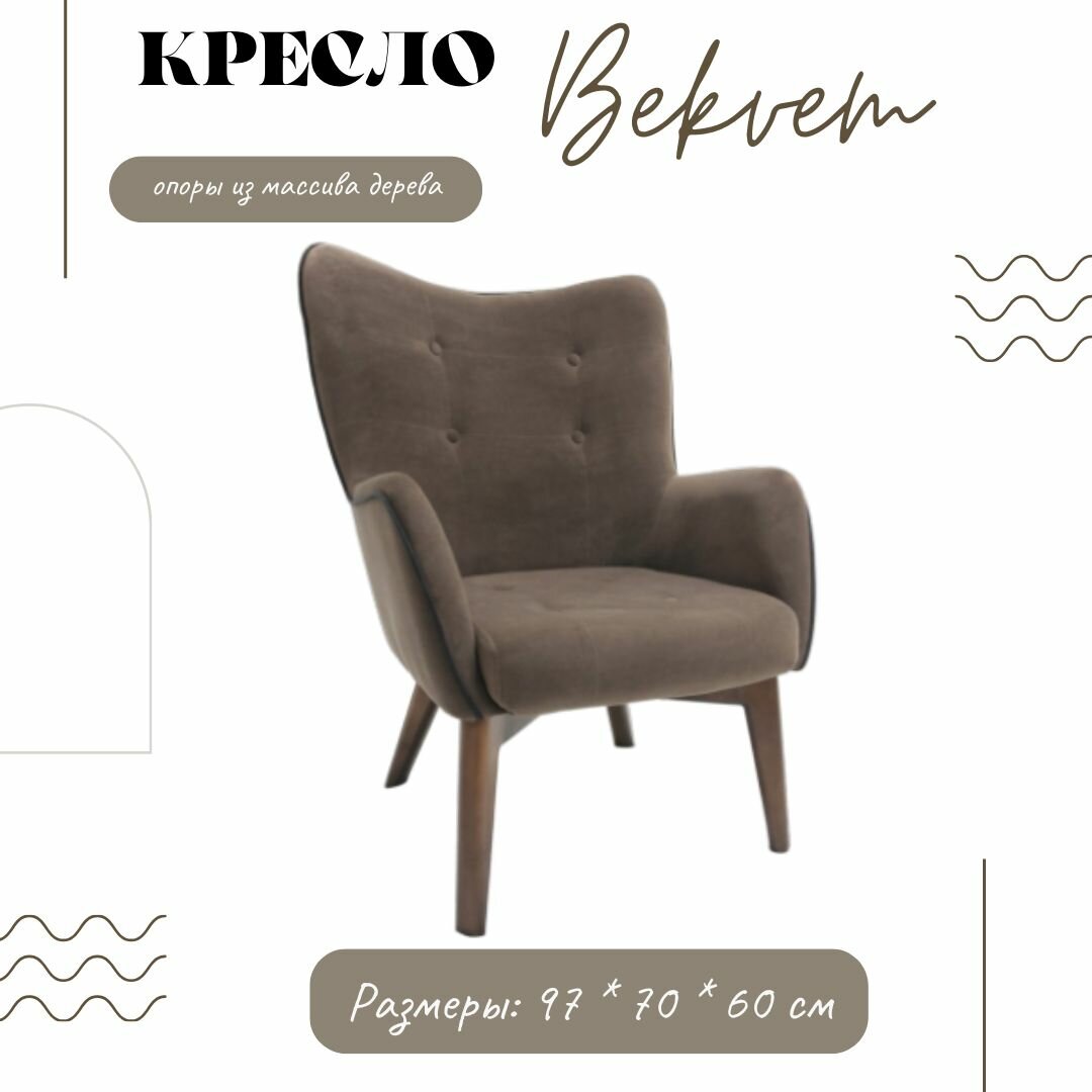 Кресло Bekvem, опоры орех, ткань Ultra chocolate, кресло мягкое коричневое