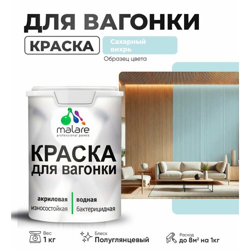 фото Резиновая краска для вагонки malare для дерева, для фасадов и интерьера с антисептическим эффектом, быстросохнущая, без запаха, полуглянцевая, сахарный вихрь, 1 кг