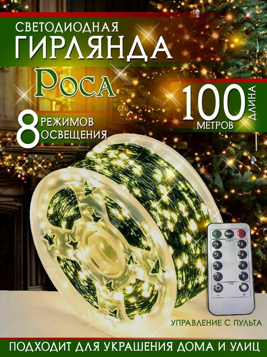 Электрогирлянда Роса для дома и улицы с пультом теплый свет 1000 ламп 100 м питание От сети 220В