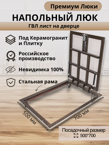Изображение товара Напольный люк 500х700 мм под плитку и керамогранит самоподъемный невидимый с газовыми амортизаторами