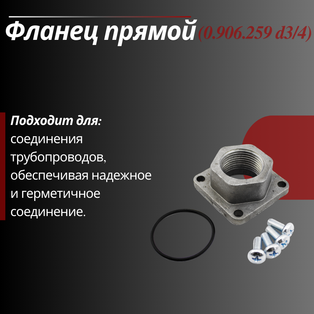 Фланец прямой "Sit" 820 (0.906.259) 3/4"G