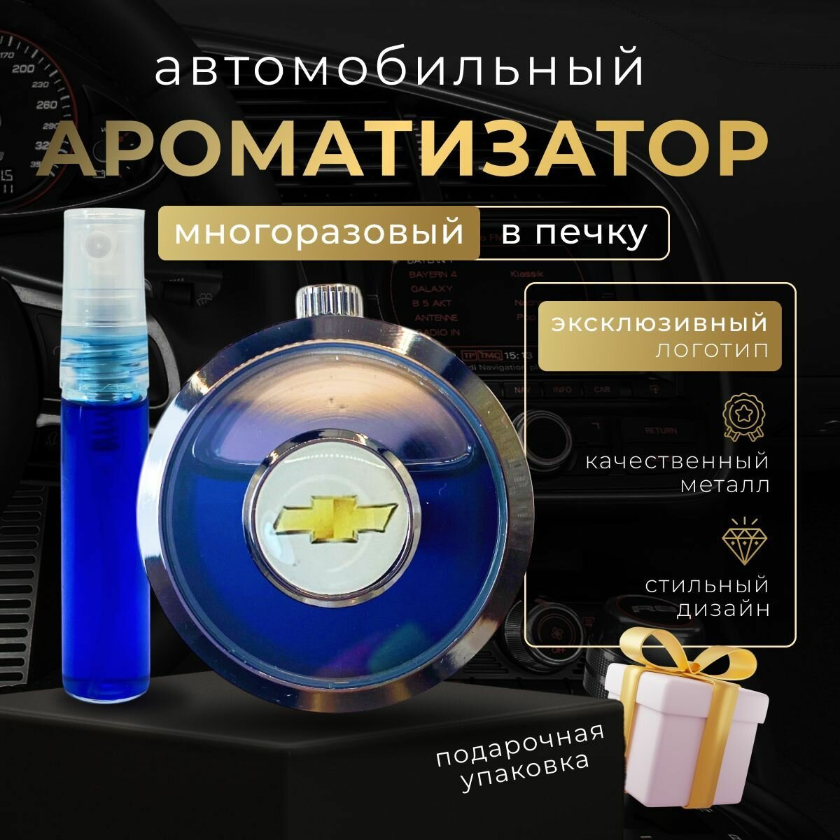 Многоразовый ароматизатор (на дефлектор) в машину Шевроле