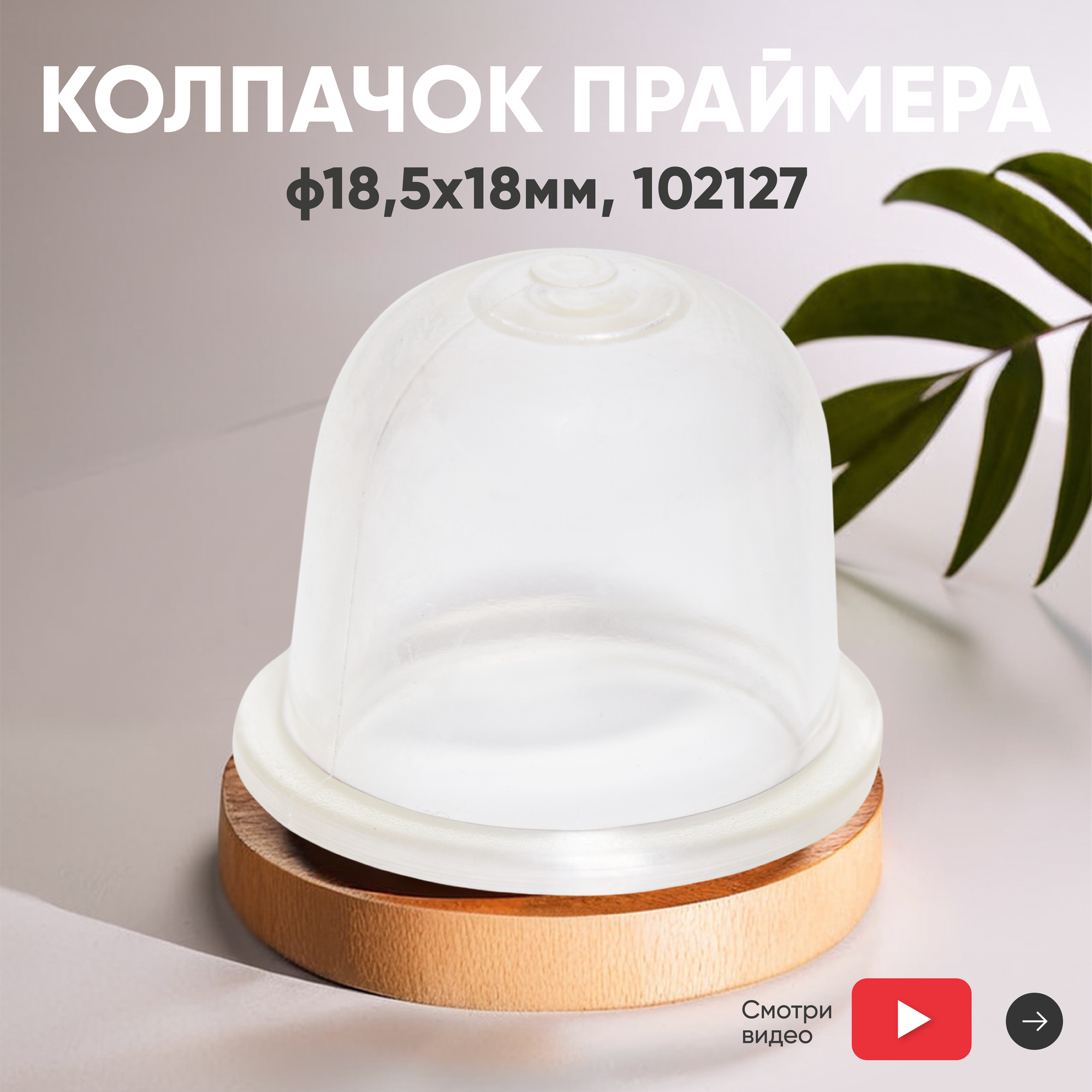 Колпачок праймера для бензокосы (ф18, 5х18мм) 102127