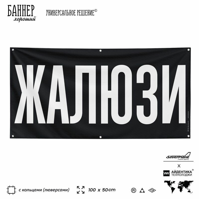 Рекламная вывеска баннер Жалюзи, 100х50 см, с люверсами, для строительного магазина, черный, Silver Plane x Айдентика Технолоджи