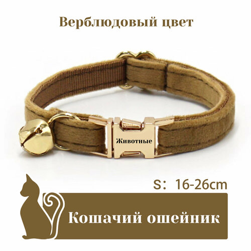 Ошейник "Бархат", для кошек, с адресником, 36 вариантов цвета, 2 размера, Удобный бархатный ошейник для кошек, лазерный режущий адресник, длина цепочки ключей 16 - 32 см