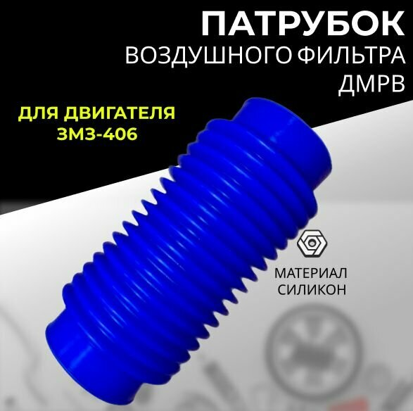 Патрубок Шланг воздушного фильтра силиконовый ДМРВ Волга, 3110, 31105, Газель, 3302, дв. 406,405 (гофра) d-70мм L-205мм,