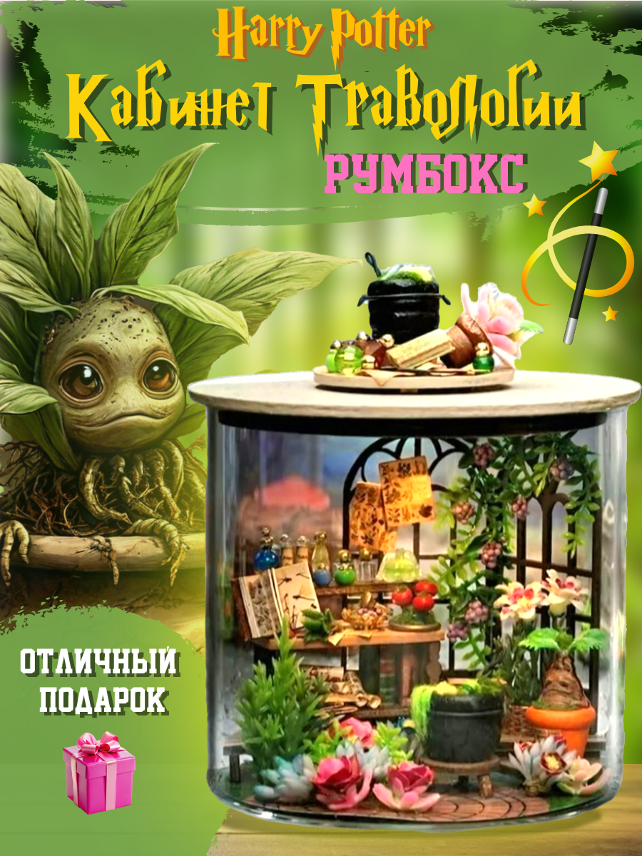 Румбокс Гарри Поттер, интерьерный конструктор "Кабинет Травологии", DIY House, подарочный набор