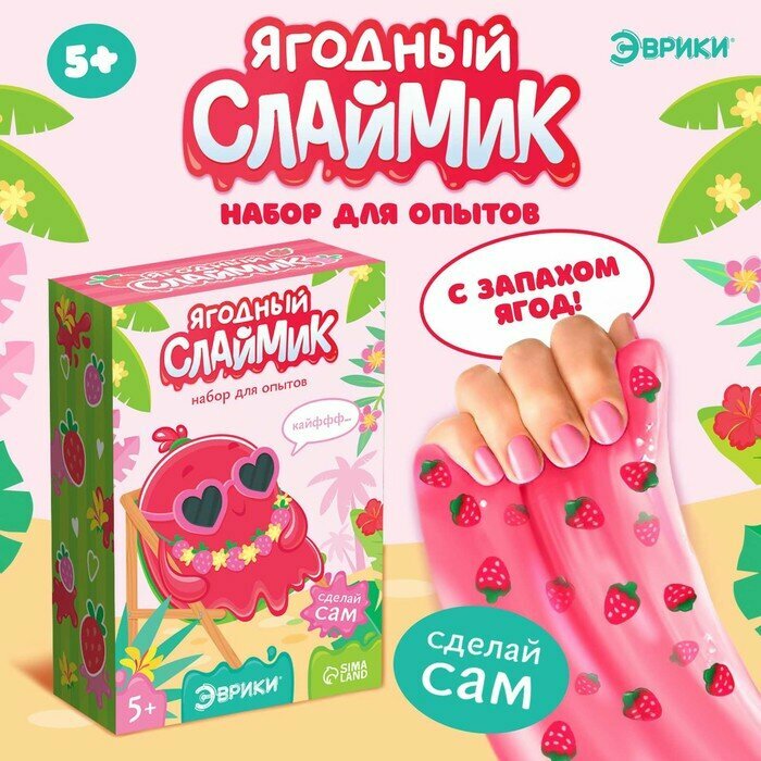 Набор для опытов Эврики "Ягодный слайм", сделай сам, 5+