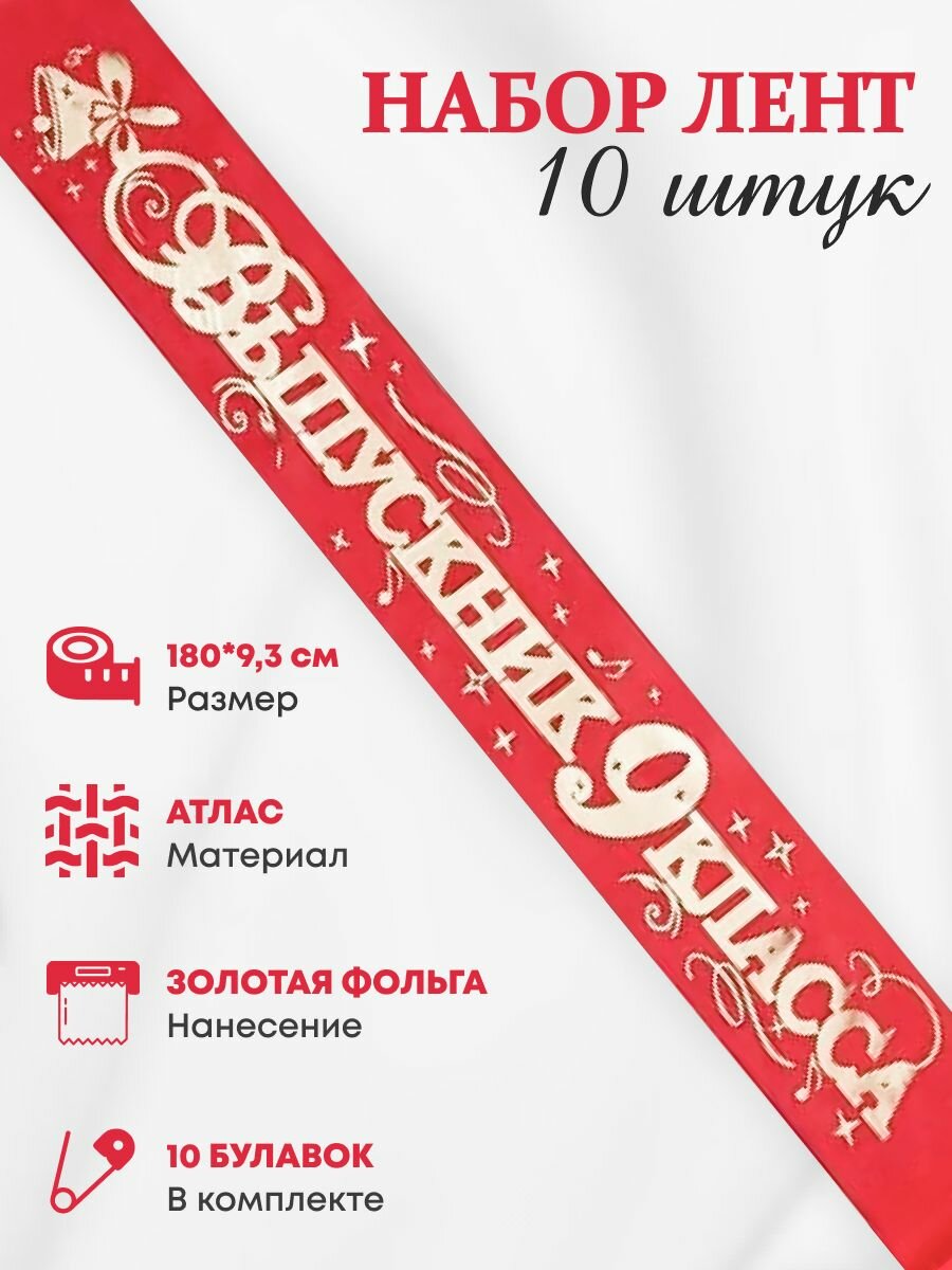 Набор лент Выпускник 9 класса, атлас 10 шт
