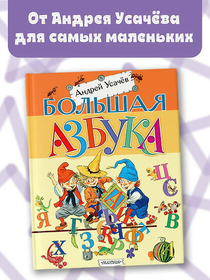 Большая азбука