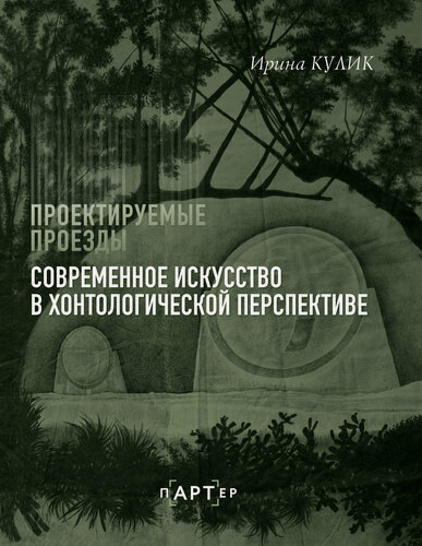Изображение товара Современное искусство в хонтологической перспективе. Проектируемые проезды Кулик И. А.