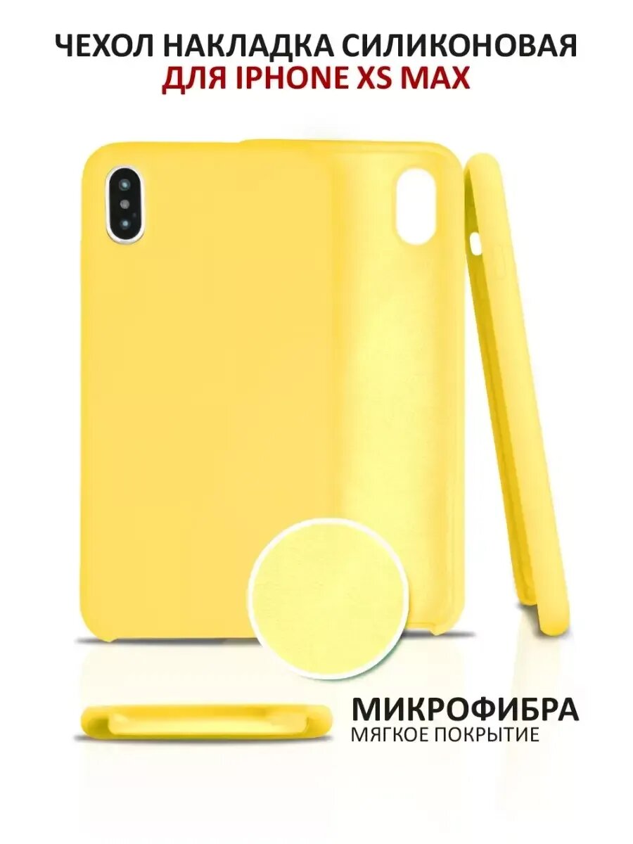 Чехол на iPhone XS Max силиконовый на айфон