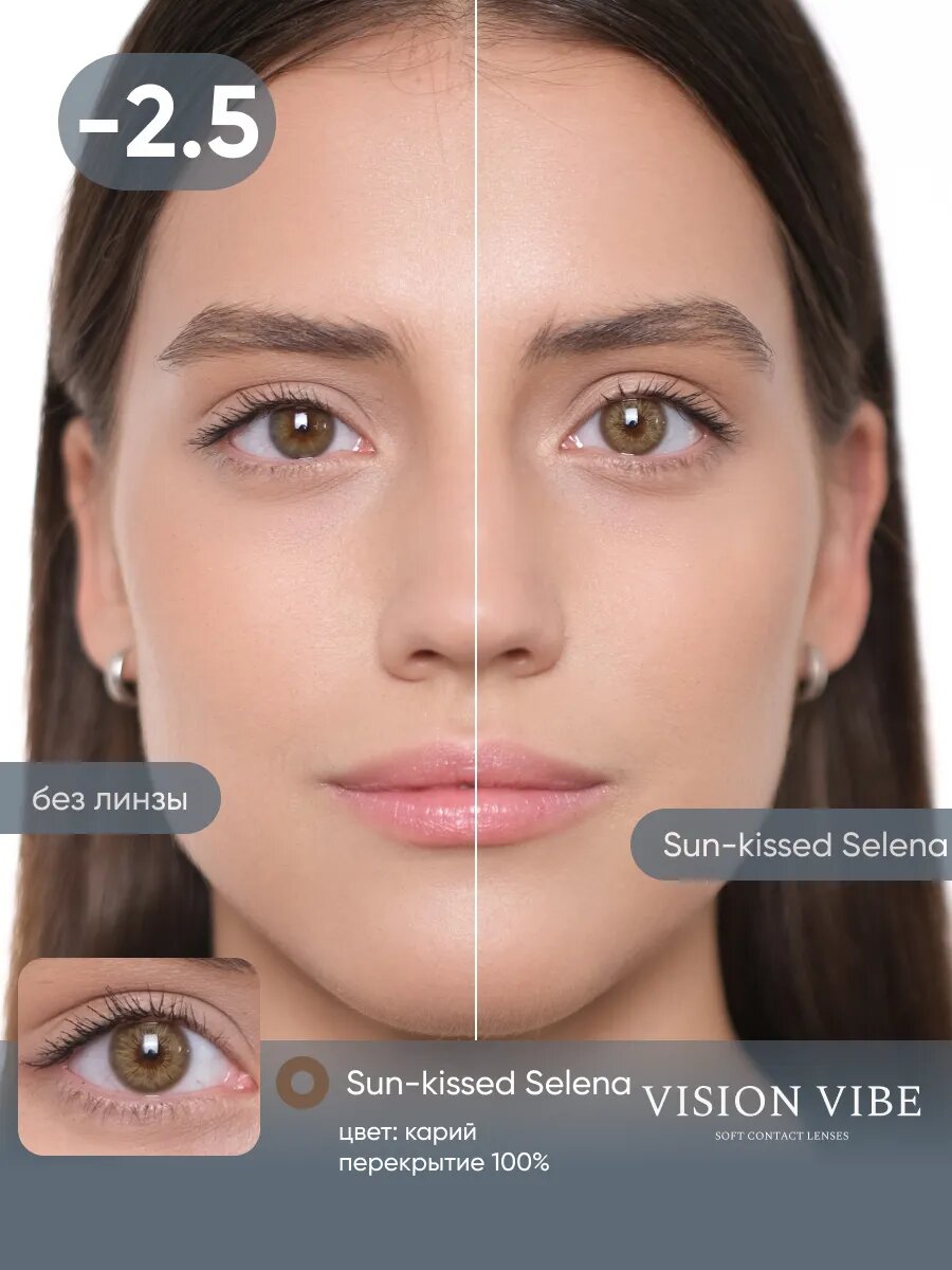 Контактные линзы карие Vision Vibe Sun-Kissed Selena, для дневного ношения, UV-фильтр