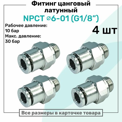 фото Фитинг прямой латунный npct 6-01, цанга 6мм - наружная резьба g1/8", цанговый штуцер, пневмофитинг nbpt, набор 4шт