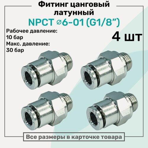 Изображение товара Фитинг прямой латунный NPCT 6-01, цанга 6мм - Наружная резьба G1/8", цанговый штуцер, Пневмофитинг NBPT, Набор 4шт