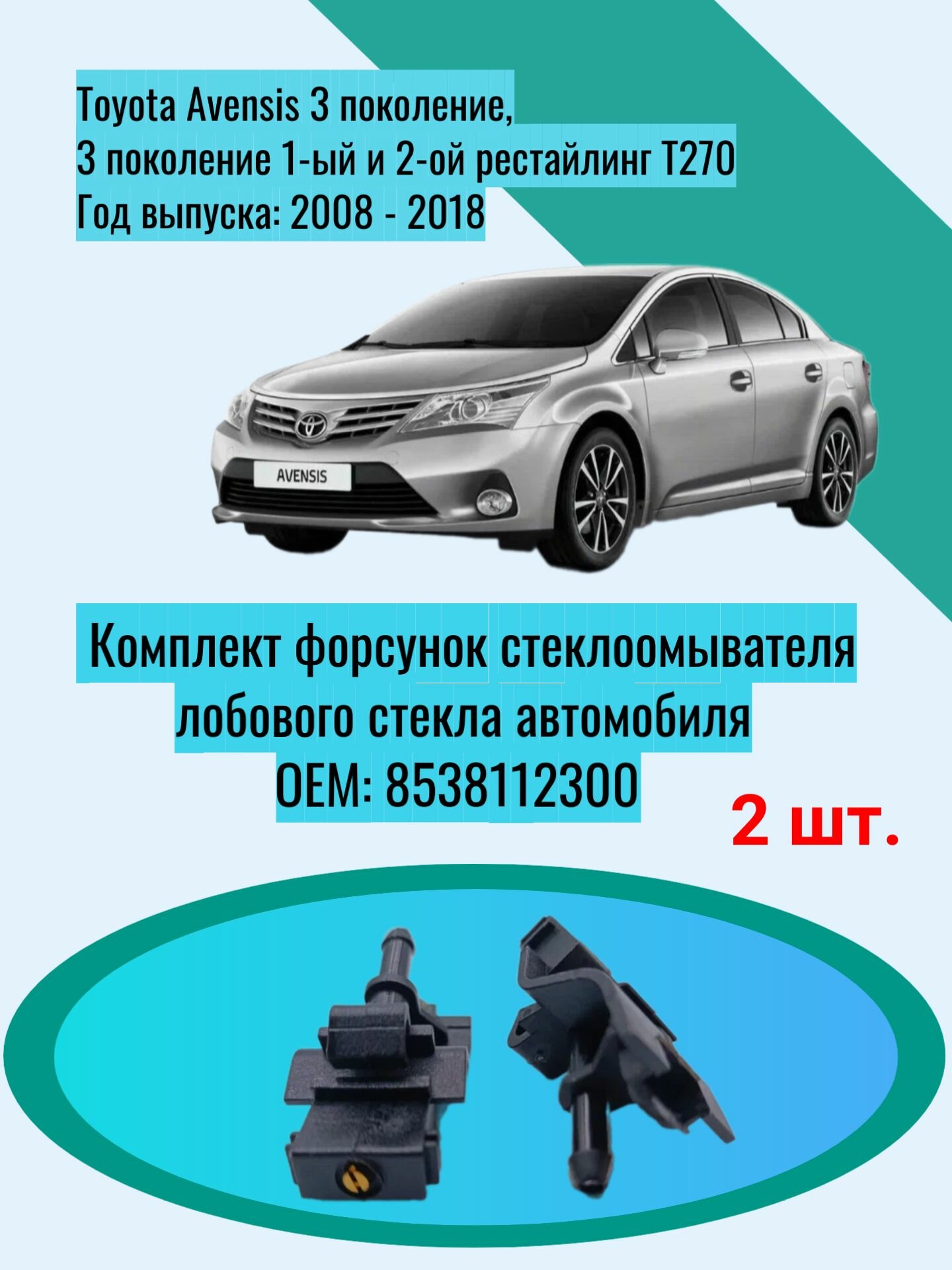 Комплект форсунок стеклоомывателя лобового стекла автомобиля Toyota Avensis 3 поколение, 3 поколение 1-ый и 2-ой рестайлинг T270 Год выпуска: 2008 - 2018 ОЕМ: 8538112300
